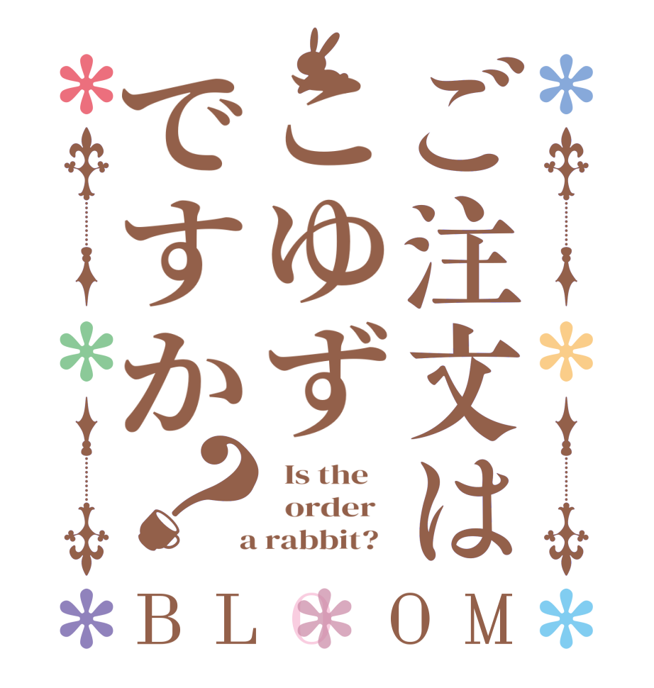 ご注文はこゆずですか？BLOOM   Is the      order    a rabbit?  