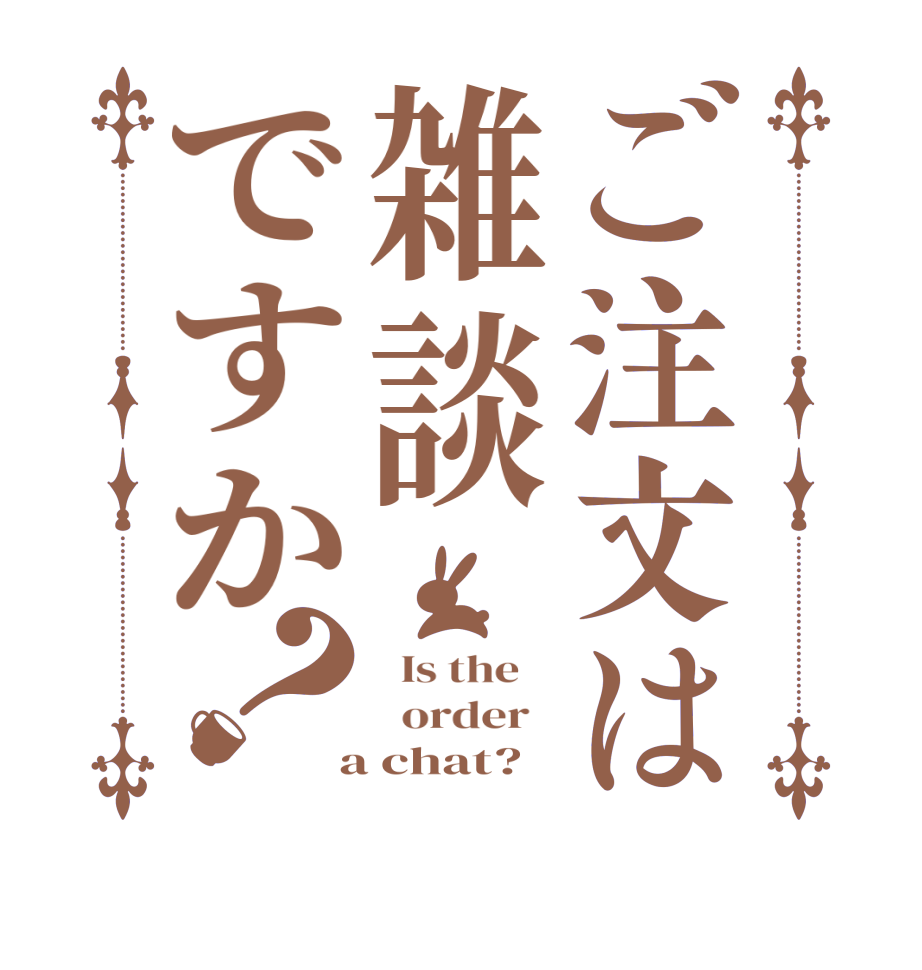 ご注文は雑談ですか？  Is the      order    a chat?