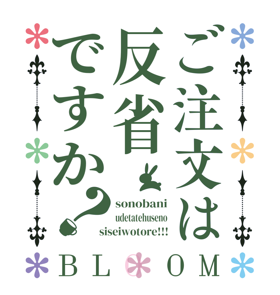 ご注文は反省ですか？BLOOM sonobani udetatehuseno siseiwotore!!!