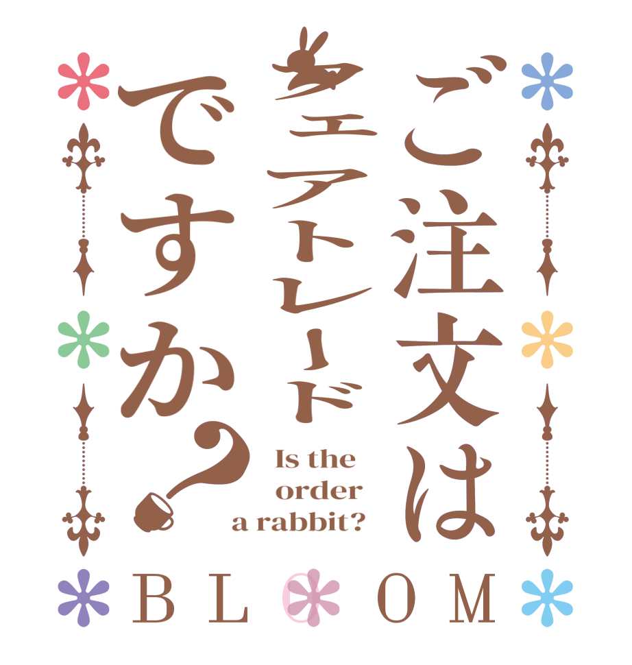 ご注文はフェアトレードですか？BLOOM   Is the      order    a rabbit?  
