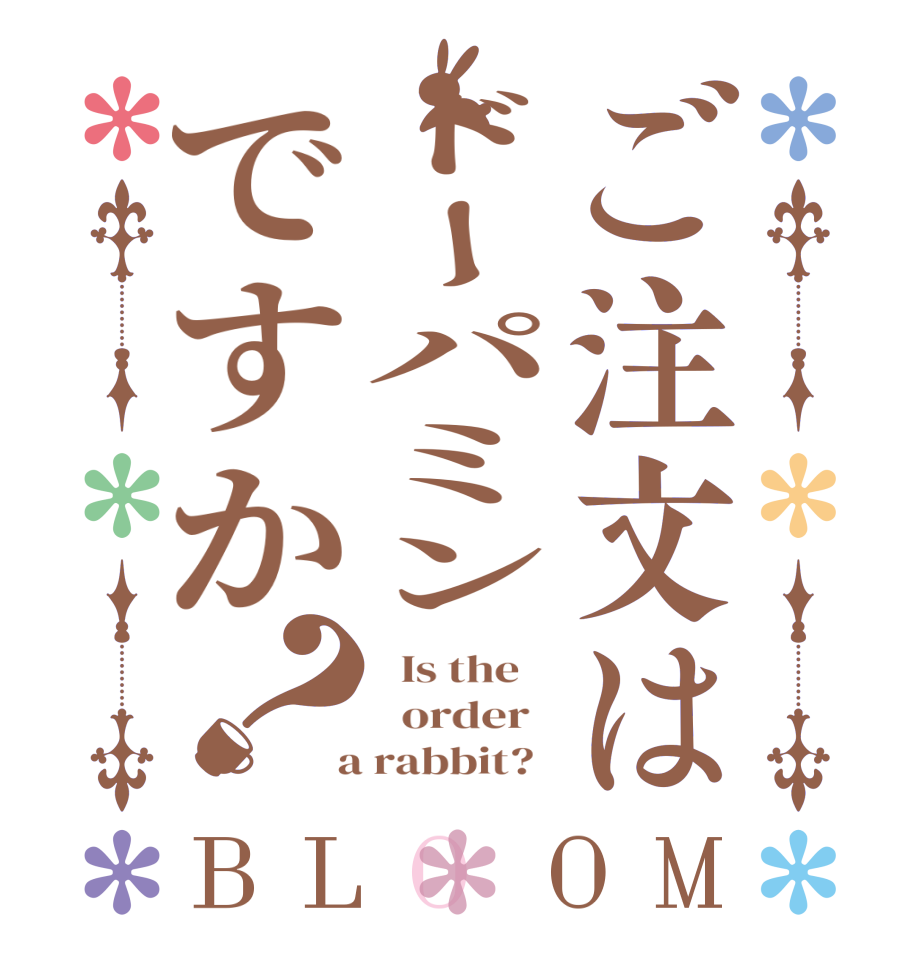 ご注文はドーパミンですか？BLOOM   Is the      order    a rabbit?  