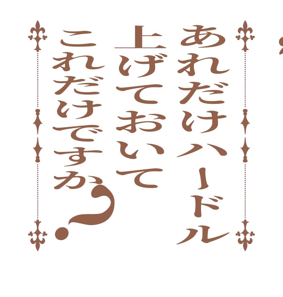 あれだけハードル上げておいてこれだけですか？  