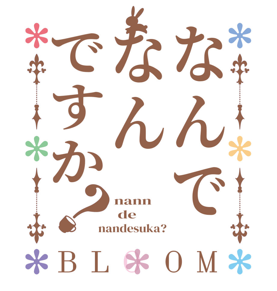 なんでなんですか？BLOOM nann      de nandesuka?