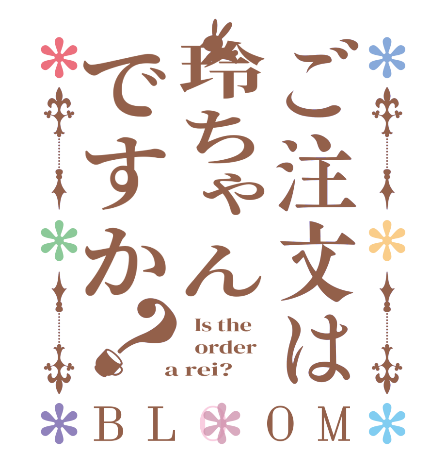 ご注文は玲ちゃんですか？BLOOM   Is the      order    a rei?
