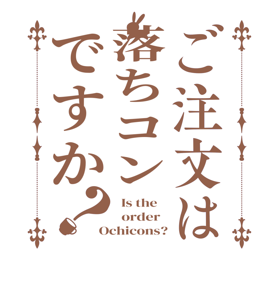 ご注文は落ちコンですか？  Is the      order   Ochicons?