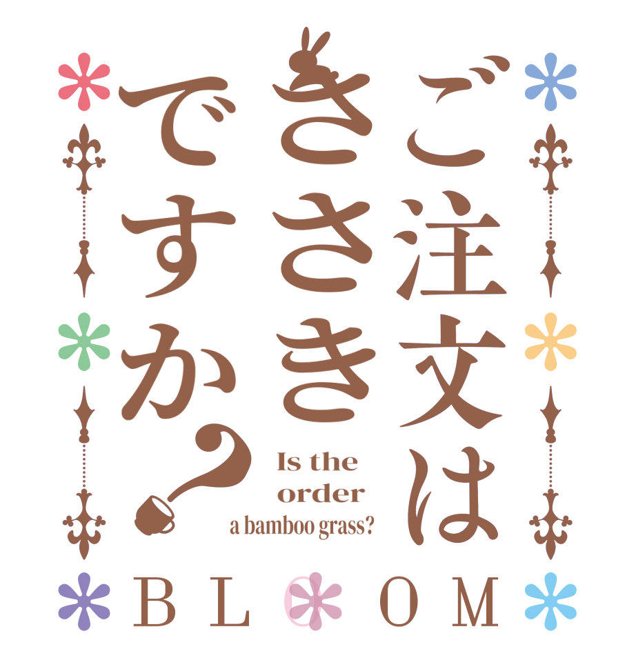ご注文はささきですか？BLOOM   Is the      order    a bamboo grass?  