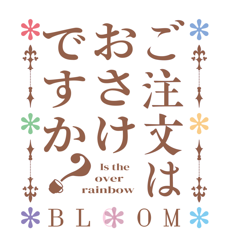 ご注文はおさけですか？BLOOM   Is the    over  rainbow