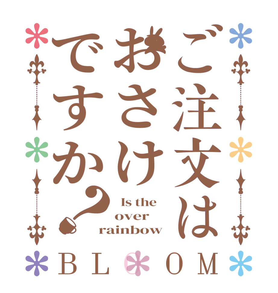 ご注文はおさけですか？BLOOM   Is the    over  rainbow