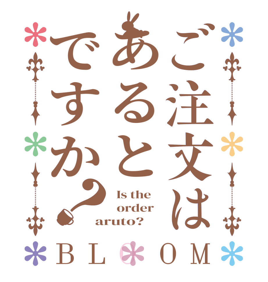 ご注文はあるとですか？BLOOM   Is the      order   aruto?