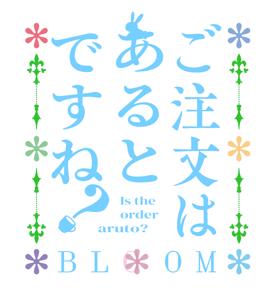 ご注文はあるとですね？BLOOM   Is the      order   aruto?