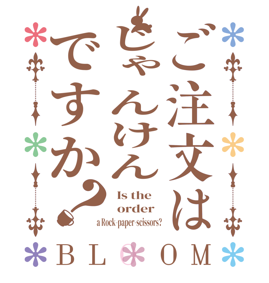 ご注文はじゃんけんですか？BLOOM   Is the      order    a Rock-paper-scissors?
