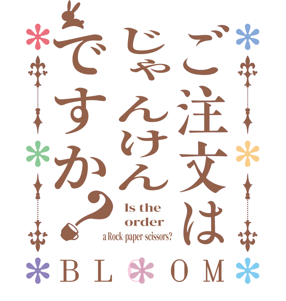 ご注文はじゃんけんですか？BLOOM   Is the      order    a Rock-paper-scissors?