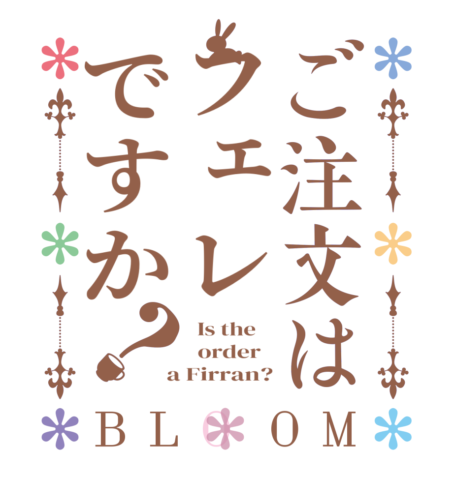 ご注文はフェレですか？BLOOM   Is the      order    a Firran?
