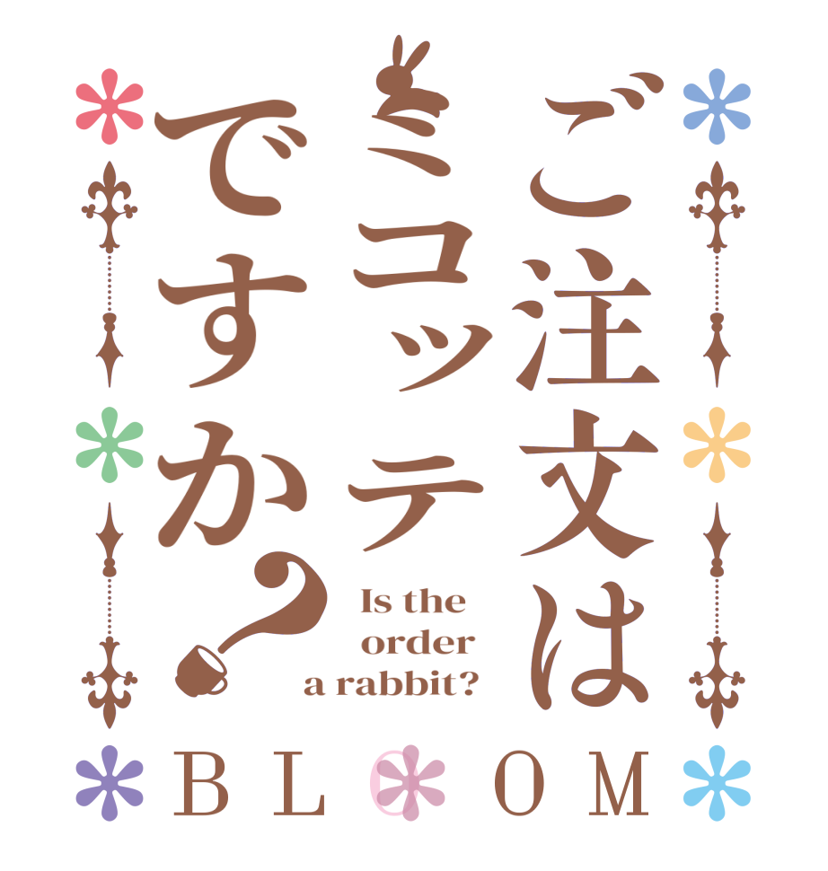 ご注文はミコッテですか？BLOOM   Is the      order    a rabbit?  