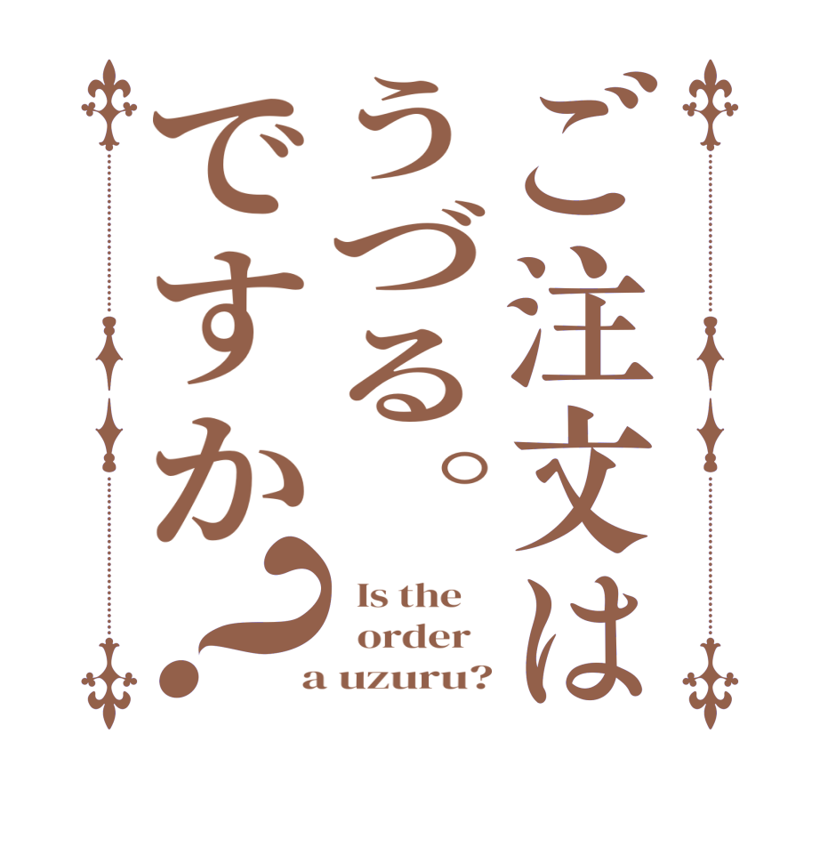 ご注文はうづる。ですか？  Is the      order    a uzuru?