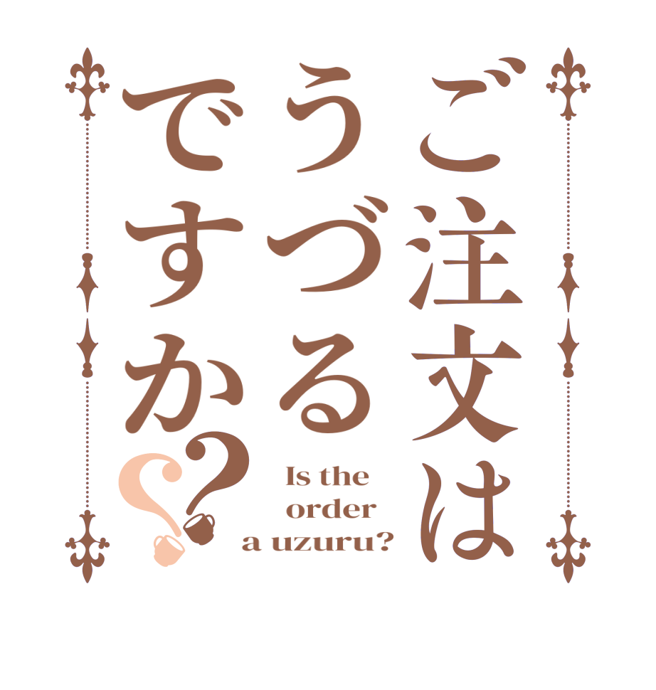 ご注文はうづるですか？？  Is the      order    a uzuru?