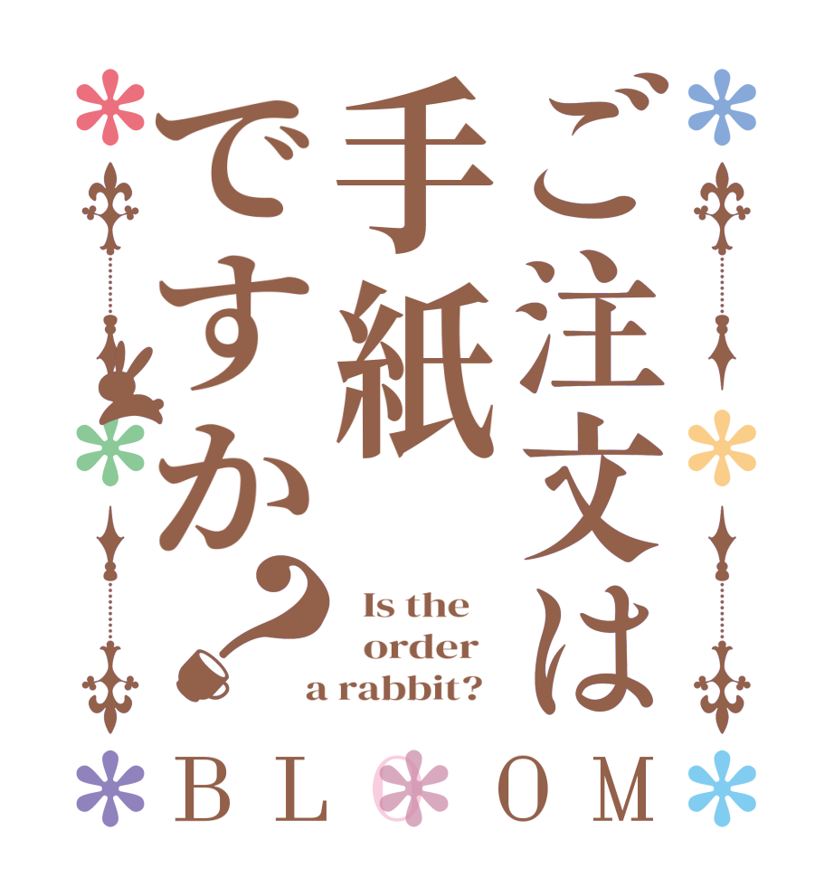ご注文は手紙ですか？BLOOM   Is the      order    a rabbit?  