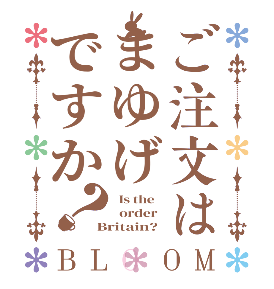ご注文はまゆげですか？BLOOM   Is the      order   Britain?