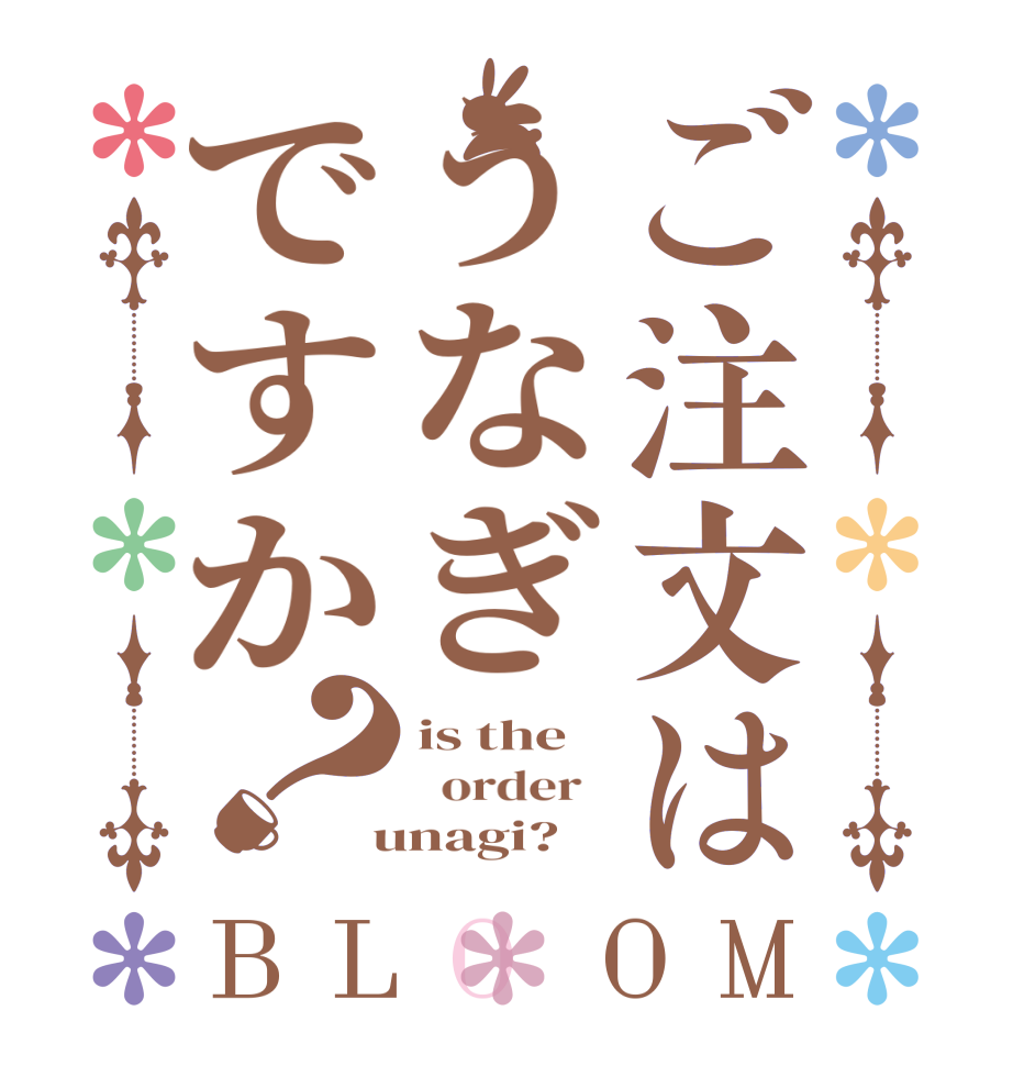 ご注文はうなぎですか？BLOOM is the   order    unagi?