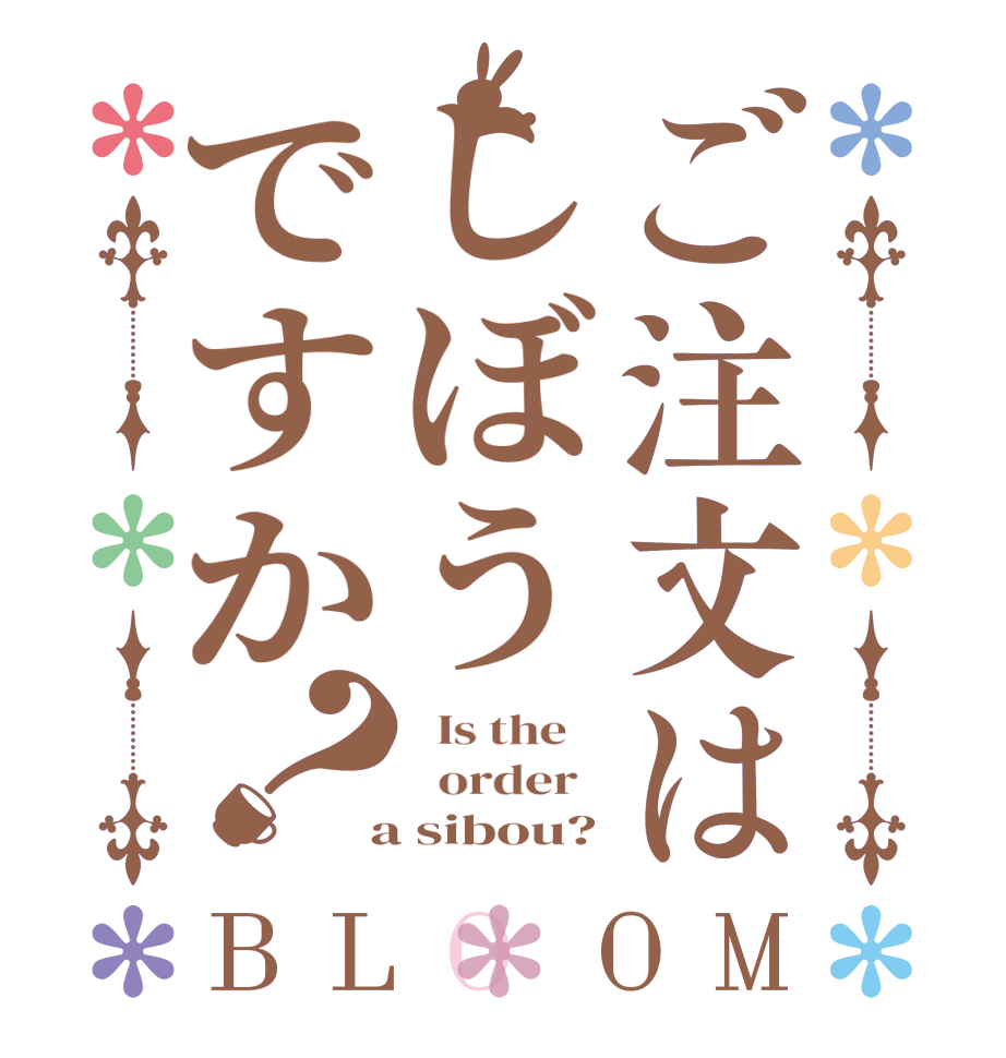 ご注文はしぼうですか？BLOOM   Is the      order    a sibou?