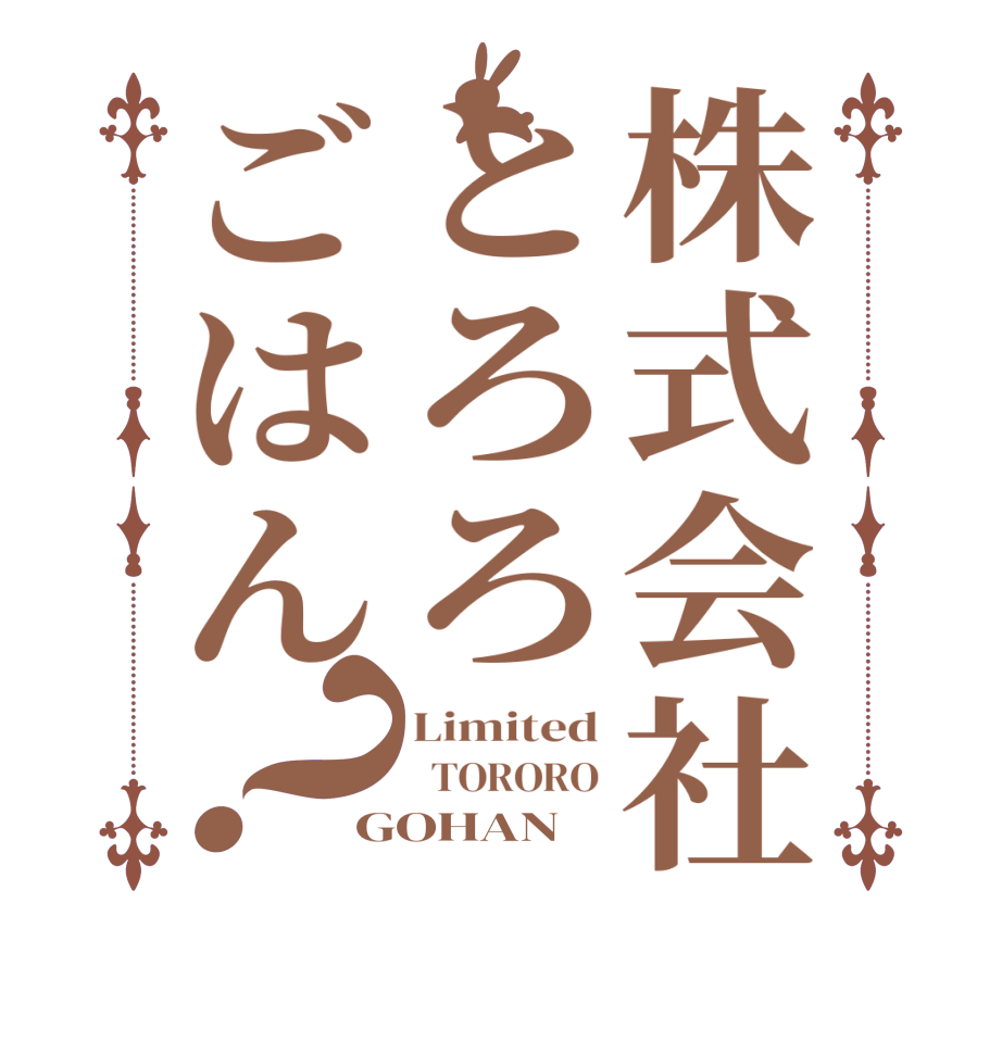株式会社とろろごはん？Limited   TORORO GOHAN