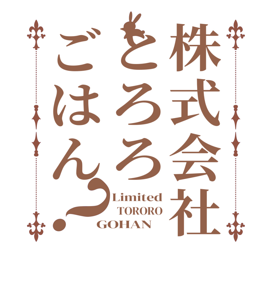 株式会社とろろごはん？Limited   TORORO GOHAN