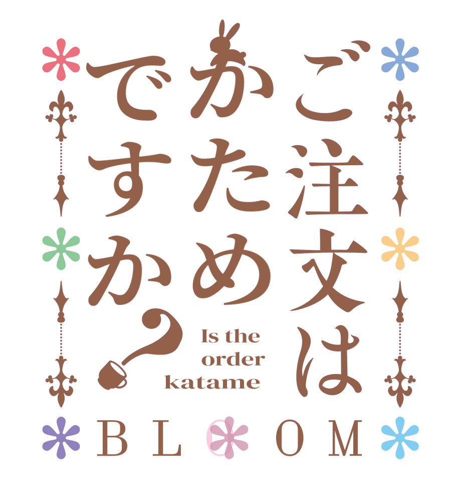 ご注文はかためですか？BLOOM   Is the      order   katame