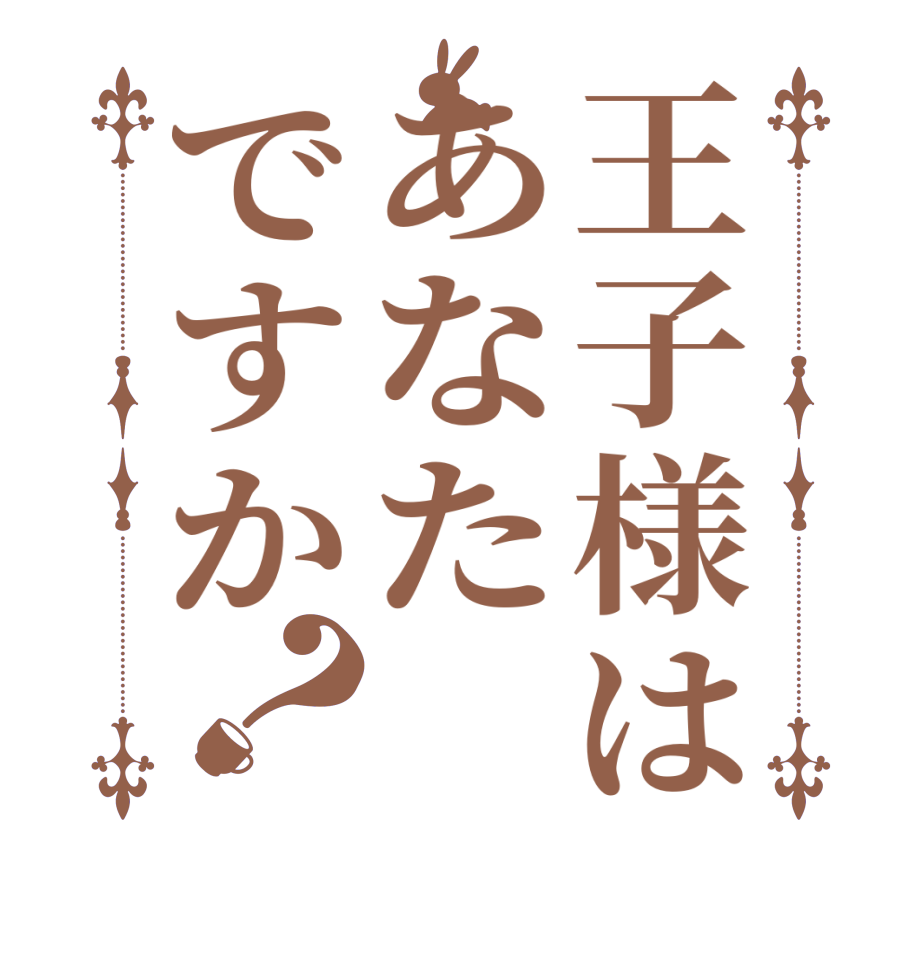 王子様はあなたですか？  