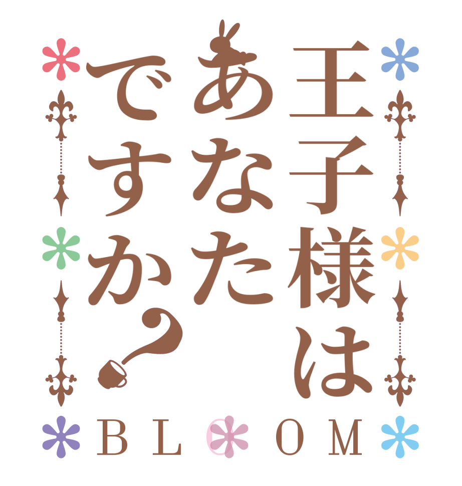 王子様はあなたですか？BLOOM   