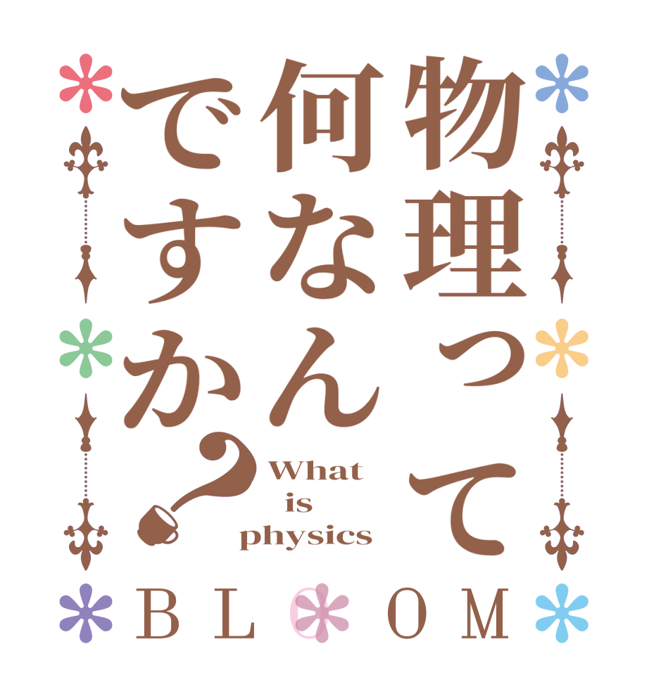 物理って何なんですか？BLOOM What   is  physics