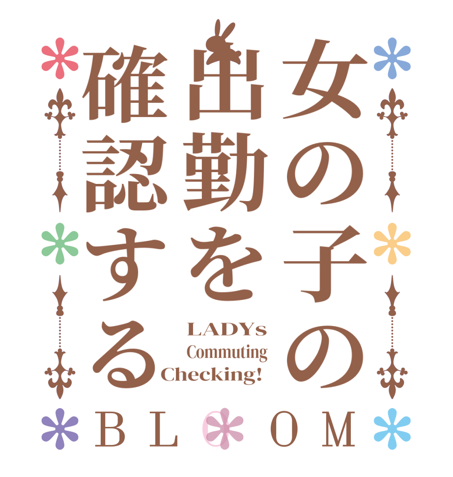 女の子の出勤を確認するBLOOM LADYs Commuting  Checking!  