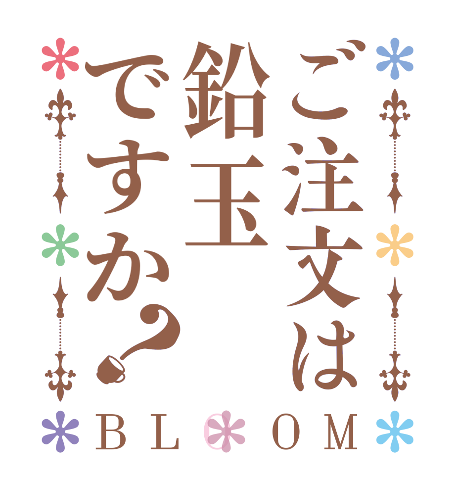 ご注文は鉛玉ですか？BLOOM   