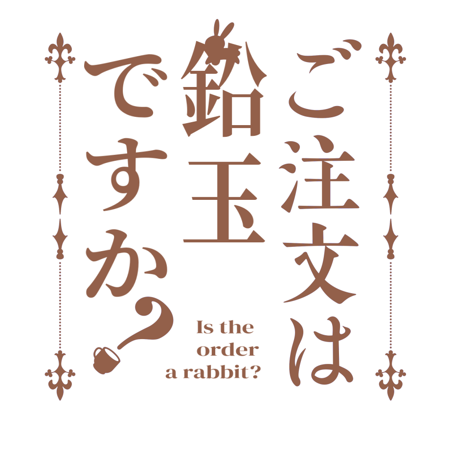 ご注文は鉛玉ですか？  Is the      order    a rabbit?  
