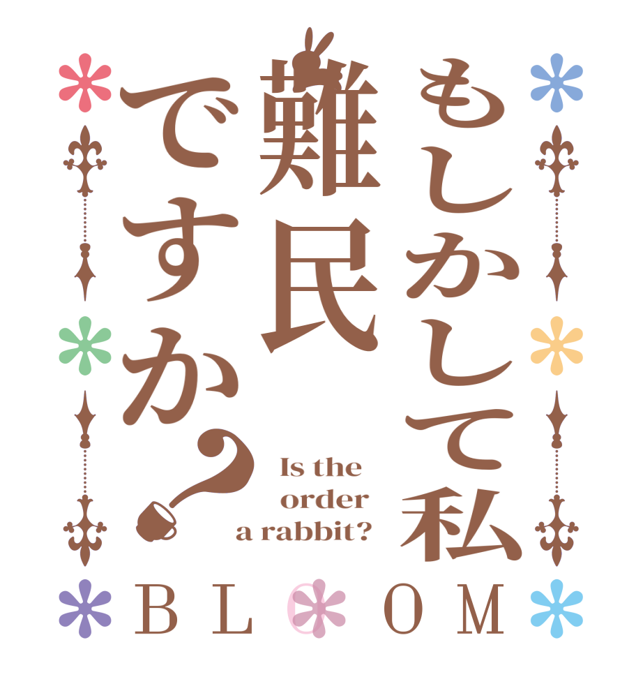 もしかして私難民ですか？BLOOM   Is the      order    a rabbit?  