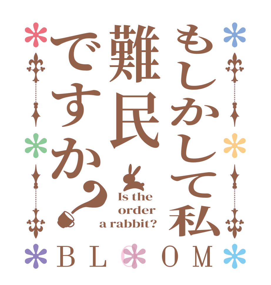 もしかして私難民ですか？BLOOM   Is the      order    a rabbit?  