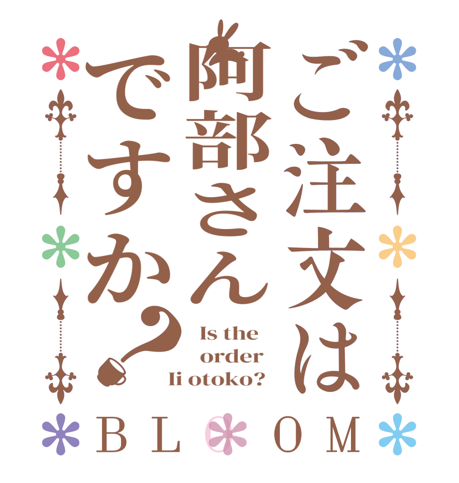 ご注文は阿部さんですか？BLOOM   Is the      order    Ii otoko?  