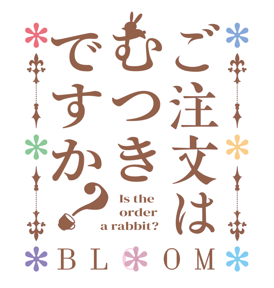 ご注文はむつきですか？BLOOM   Is the      order    a rabbit?  