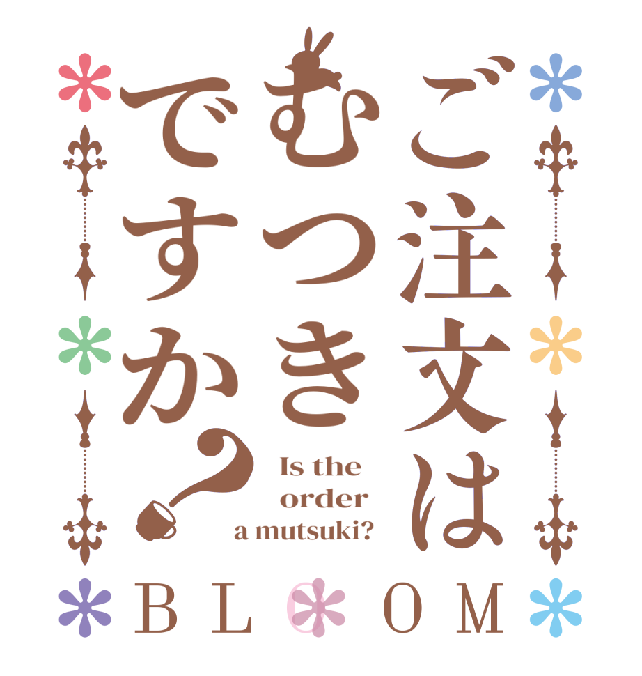 ご注文はむつきですか？BLOOM   Is the      order    a mutsuki?  