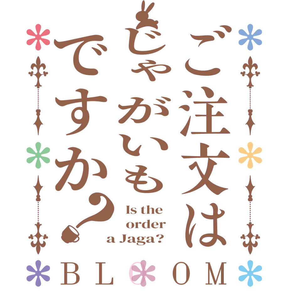 ご注文はじゃがいもですか？BLOOM   Is the      order    a Jaga?  