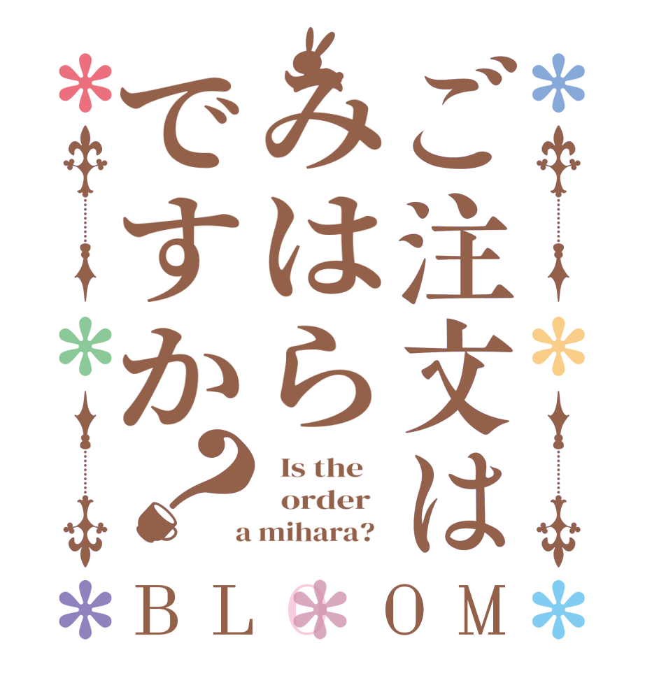 ご注文はみはらですか？BLOOM   Is the      order    a mihara?  