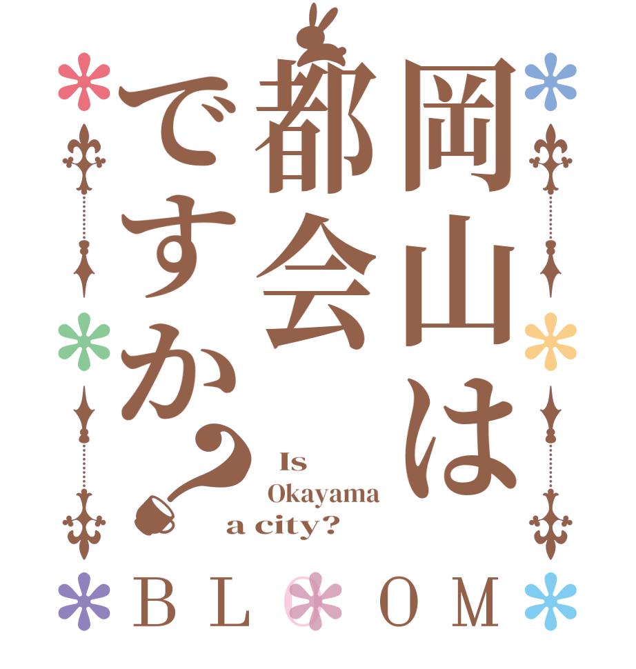 岡山は都会ですか？BLOOM   Is   Okayama a city?