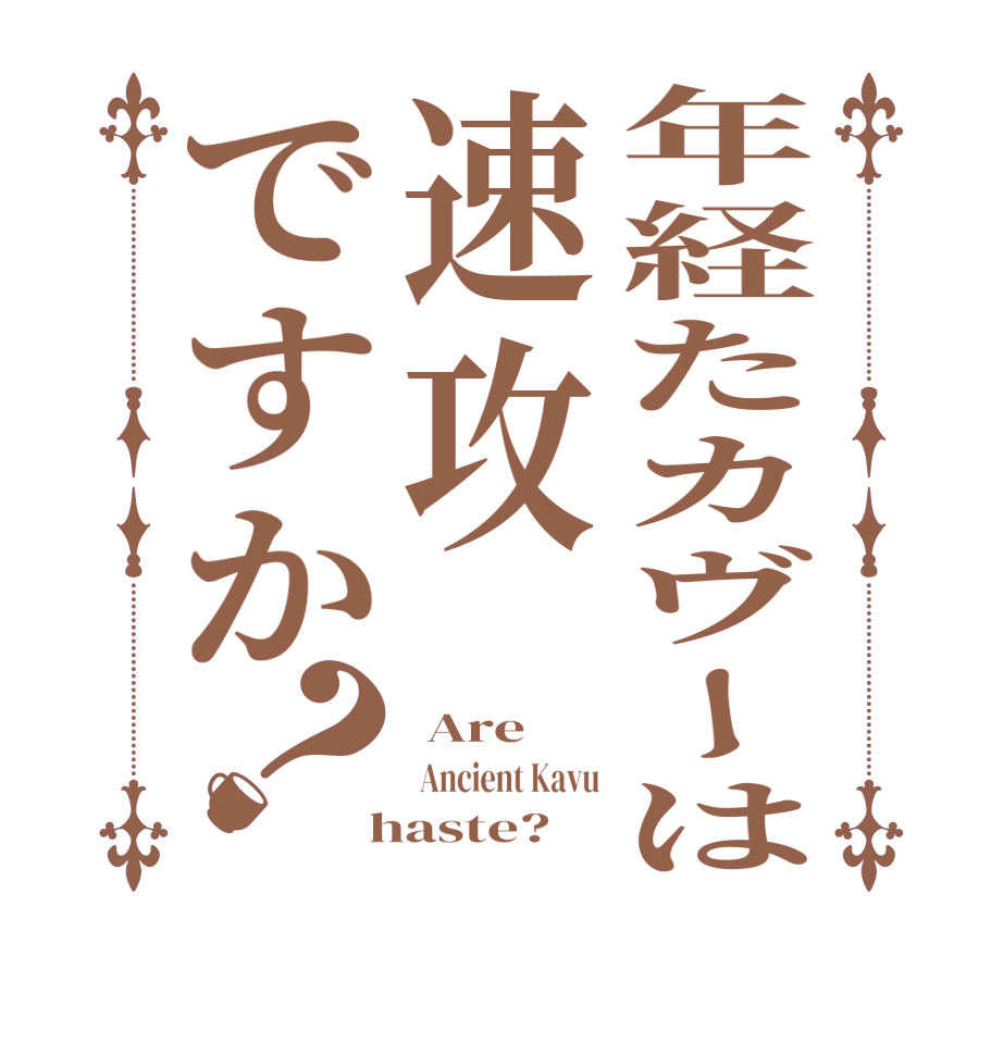 年経たカヴーは速攻ですか？ Are     Ancient Kavu  haste?  