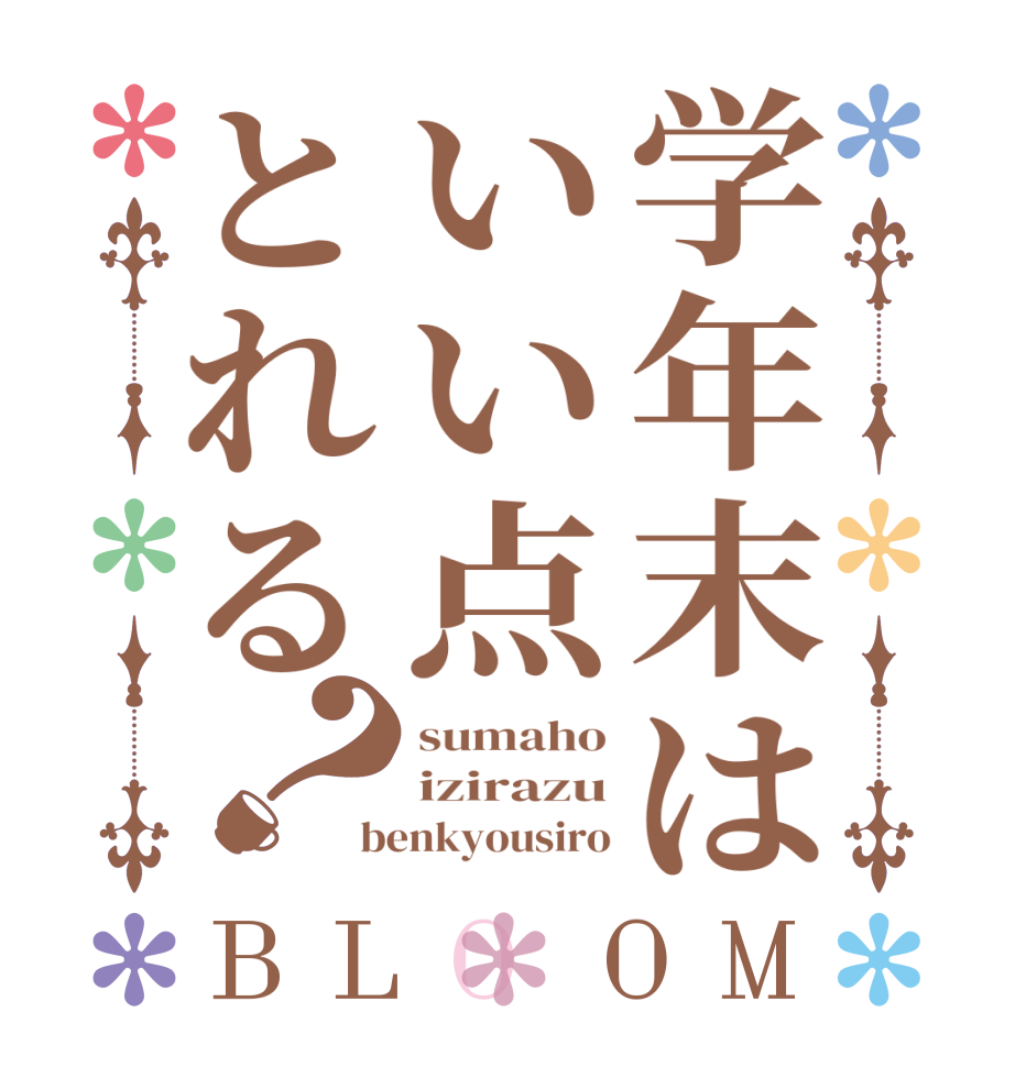 学年末はいい点とれる？BLOOM sumaho izirazu benkyousiro