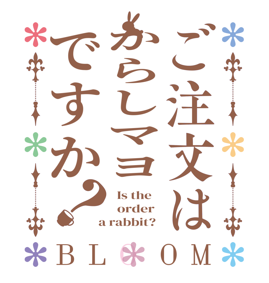 ご注文はからしマヨですか？BLOOM   Is the      order    a rabbit?  