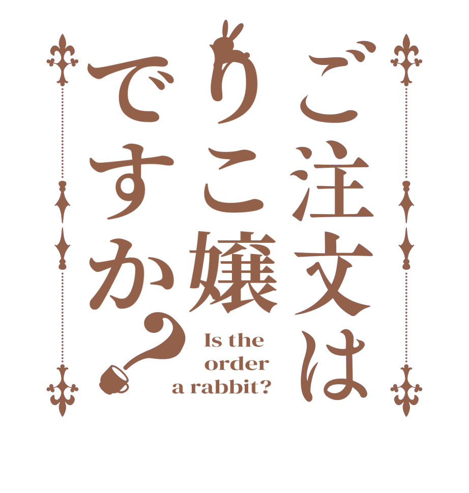 ご注文はりこ嬢ですか？  Is the      order    a rabbit?  
