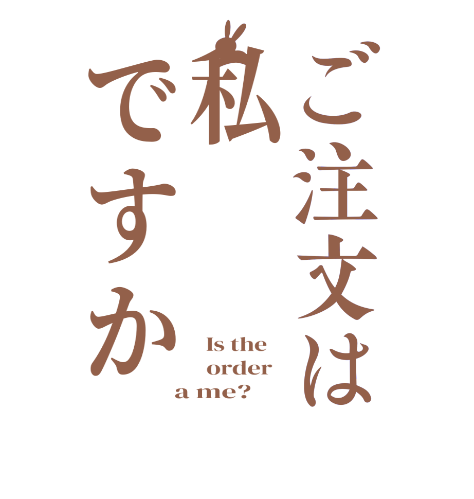 ご注文は私ですか  Is the      order    a me?