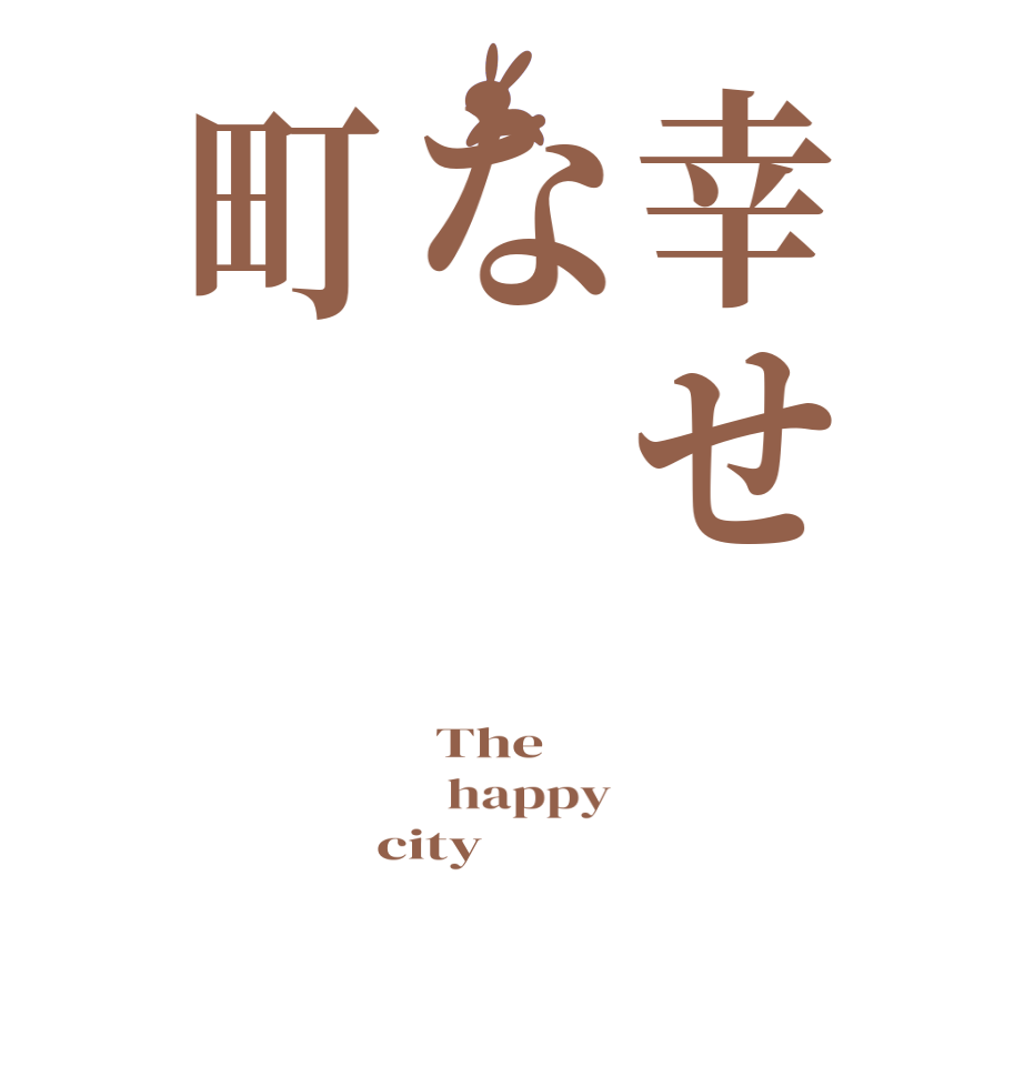 幸せな町 The   happy  city 