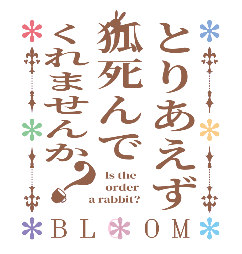 とりあえず狐死んでくれませんか？BLOOM   Is the      order    a rabbit?  