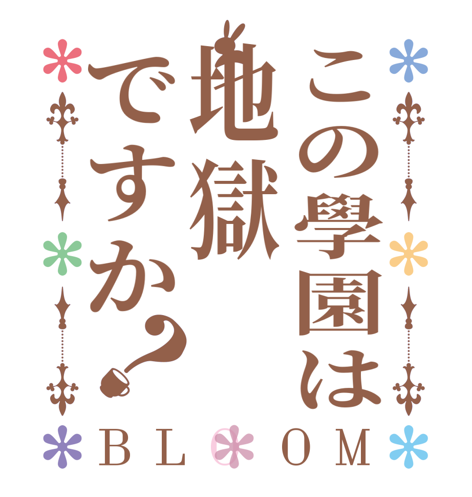 この學園は地獄ですか？BLOOM    