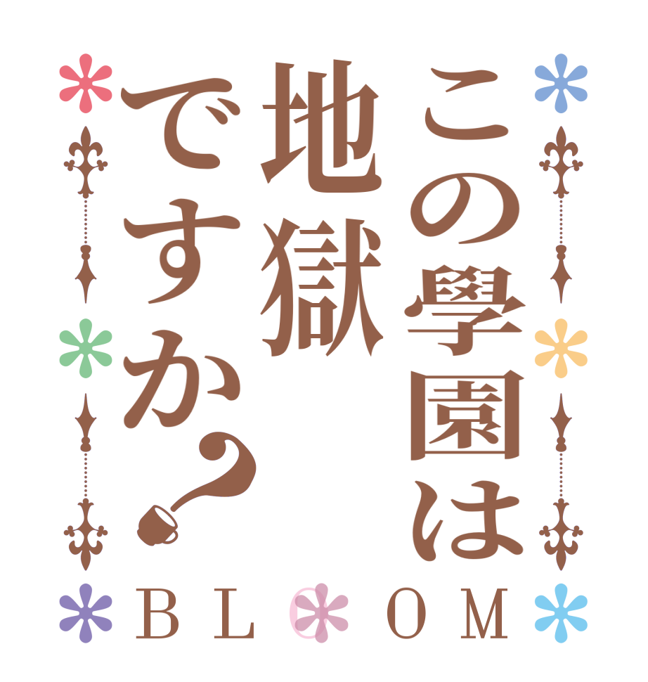 この學園は地獄ですか？BLOOM    